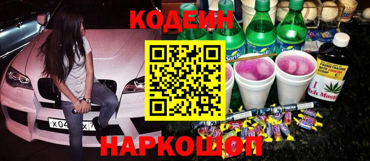 Codein напиток Lean (лин)  Codein Purple Drank  Краснознаменск  Вход с VPN 