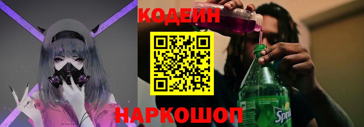 Кодеиновый сироп Lean Purple Drank Краснознаменск